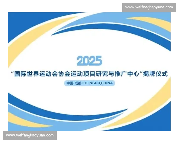 全球首个国际世运会运动项目研究中心落户成都体院 全球首个国际世运会运动项目研究中心落户成都体院