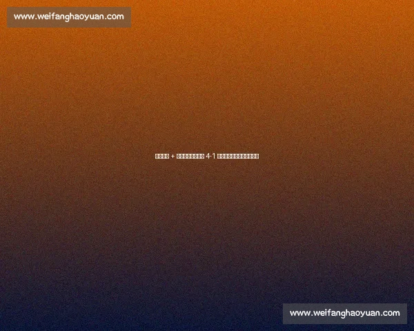 加时狂飙 + 红牌风云!切尔西 4-1 本菲卡强势挺进世俱杯八强